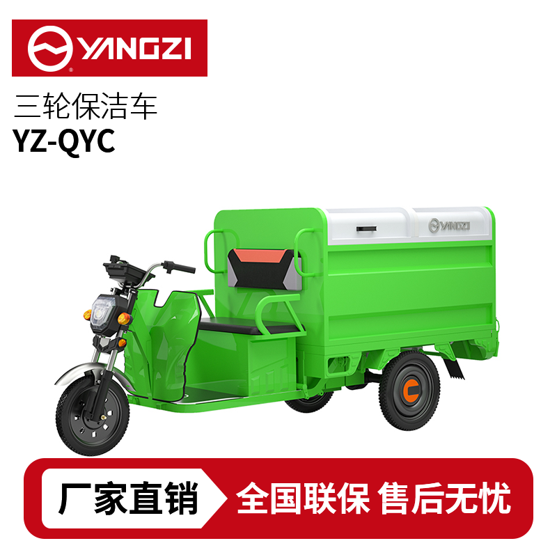 扬子YZ-QYC电动三轮清运车，买贵包退，7天无理由退换