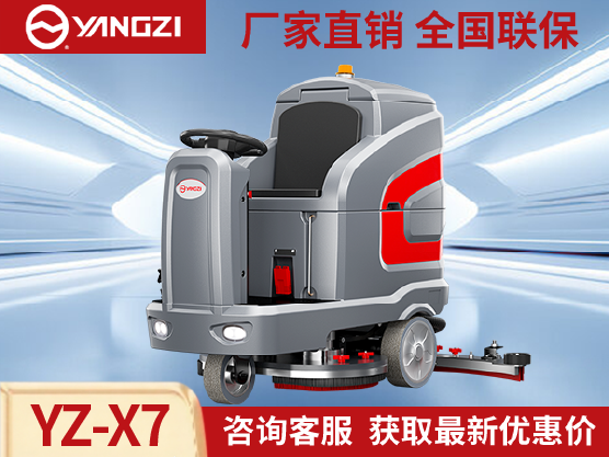 扬子YZ-X7驾驶式洗地机