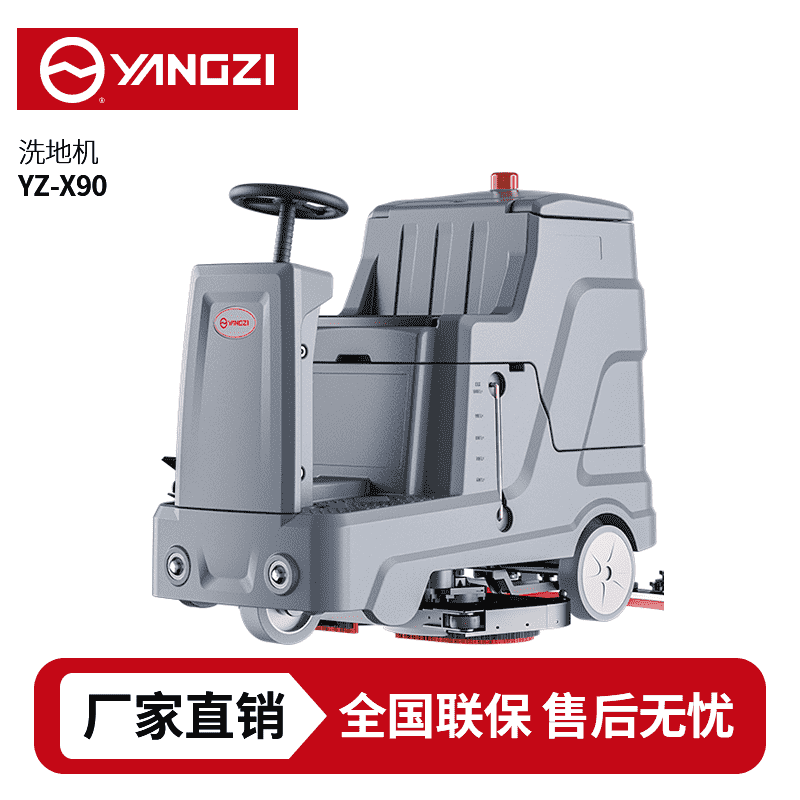 扬子YZ-X90驾驶式洗地机,拖地车,买贵包退，7天无理由退换
