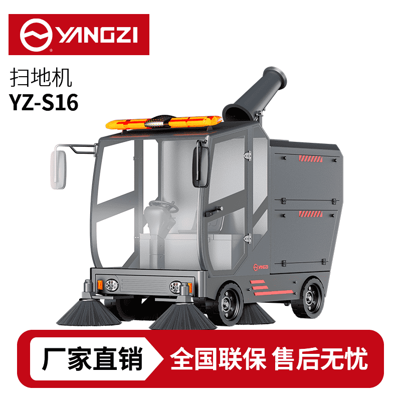 扬子YZ-S16驾驶式扫地车清扫车买贵包退，7天无理由退换