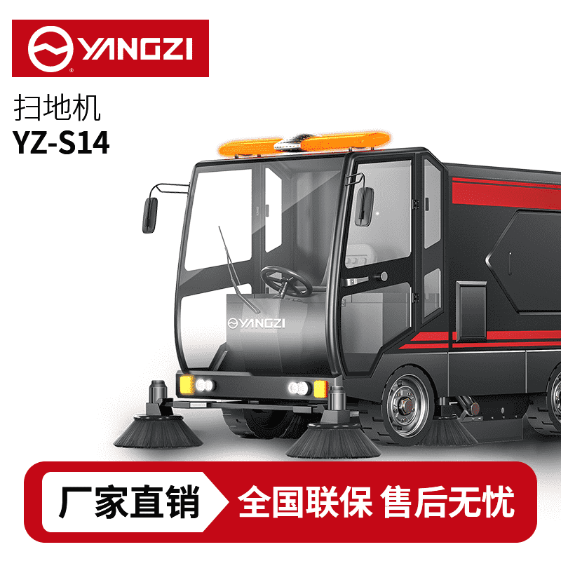 扬子YZ-S14驾驶式扫地车,清扫车,买贵包退，7天无理由退换