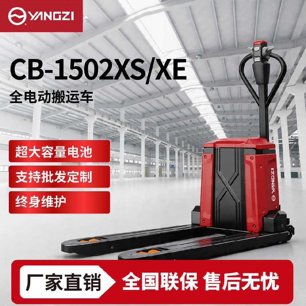 1.5吨扬子全电动搬运车CB-1502XS/XE 小型地牛 可定制 支持批发零售