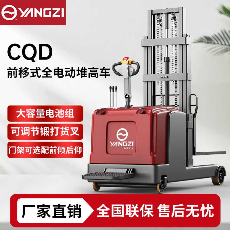 1吨-2吨前移式全电动堆高车CQD 扬子站驾平衡重叉车 可定制