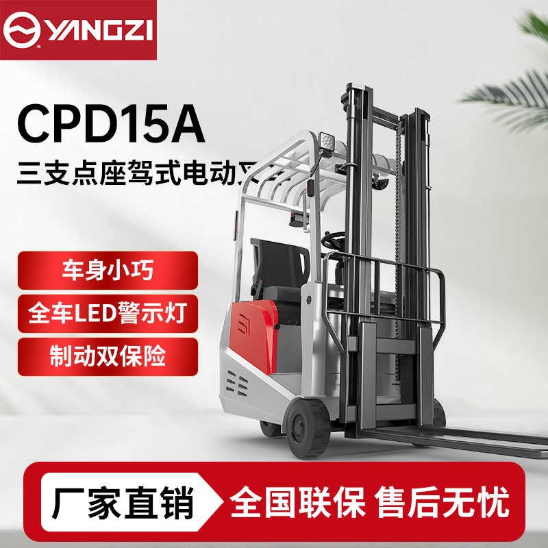 1.5吨三支点座驾式电动叉车CPD15A 扬子座驾式堆垛车 可定制